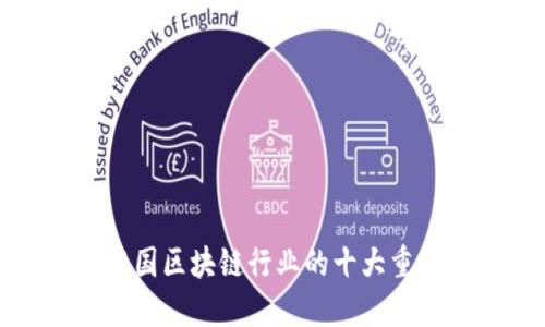 盘点中国区块链行业的十大重要会议