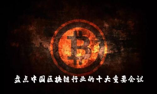 盘点中国区块链行业的十大重要会议