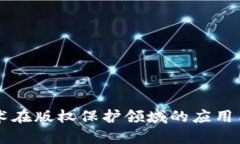区块链技术在版权保护领域的应用与前景分析