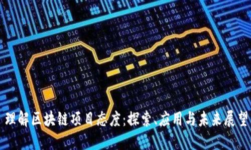 理解区块链项目态度：探索、应用与未来展望
