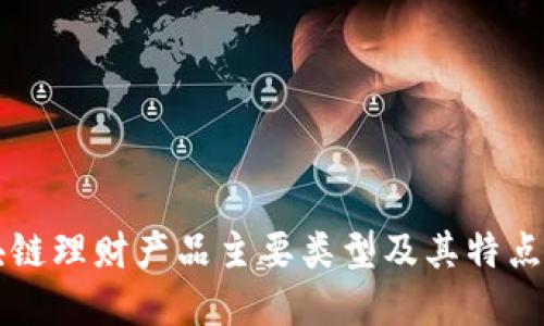 区块链理财产品主要类型及其特点详解