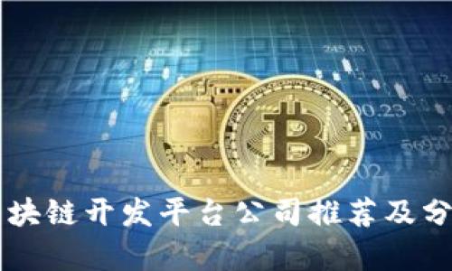 区块链开发平台公司推荐及分析