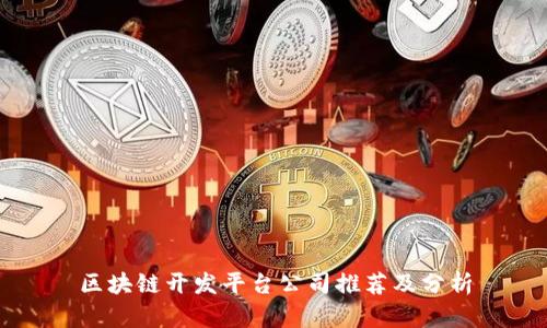 区块链开发平台公司推荐及分析