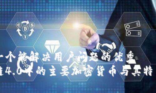 思考一个能解决用户问题的优秀  
区块链4.0中的主要加密货币与其特色分析