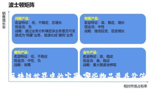 : 区块链世界中的宝藏：哪些物品最具价值？