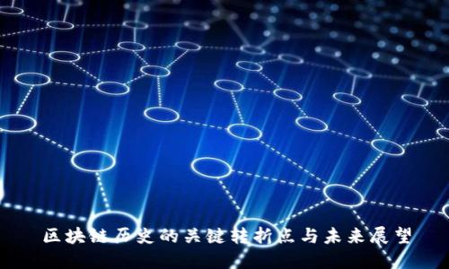 区块链历史的关键转折点与未来展望