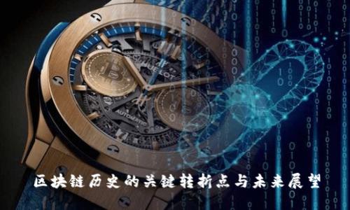 区块链历史的关键转折点与未来展望