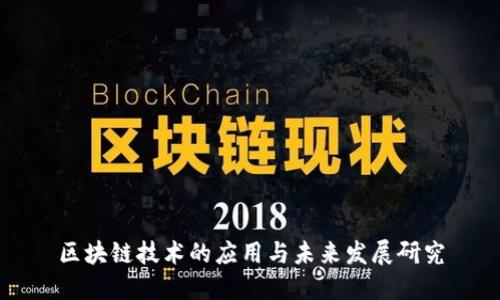 区块链技术的应用与未来发展研究
