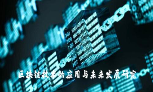 区块链技术的应用与未来发展研究
