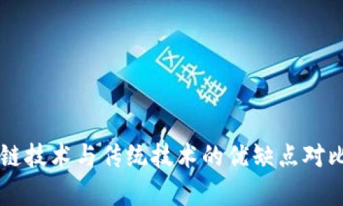 区块链技术与传统技术的优缺点对比分析
