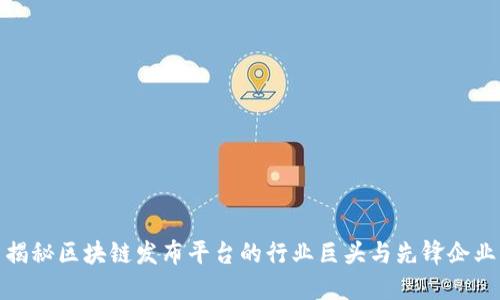 揭秘区块链发布平台的行业巨头与先锋企业