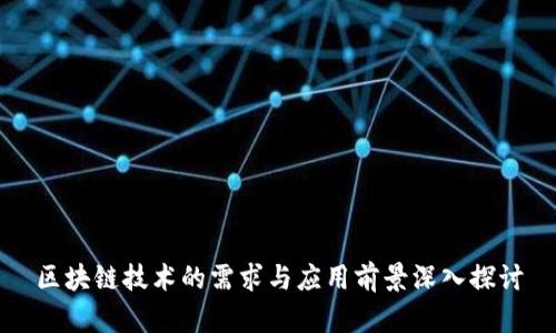 区块链技术的需求与应用前景深入探讨