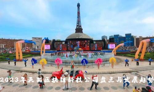 2023年天猫区块链科技公司盘点与发展趋势