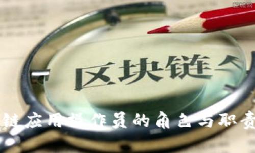 区块链应用操作员的角色与职责解析