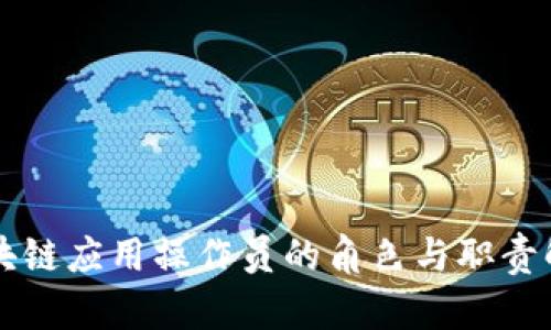 区块链应用操作员的角色与职责解析