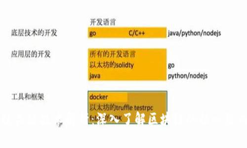 区块链关键技术解析：深入了解区块链的核心组成部分