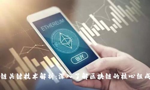区块链关键技术解析：深入了解区块链的核心组成部分