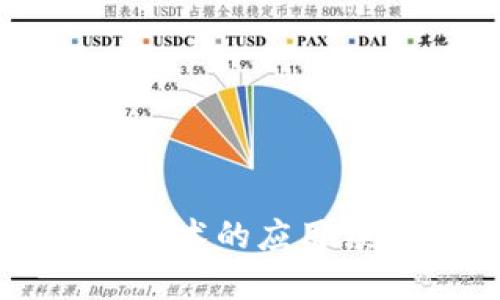 区块链技术的应用领域详解