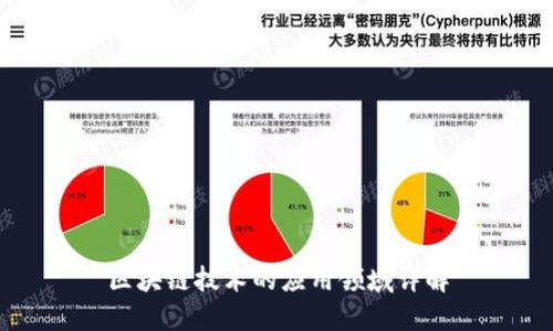 区块链技术的应用领域详解