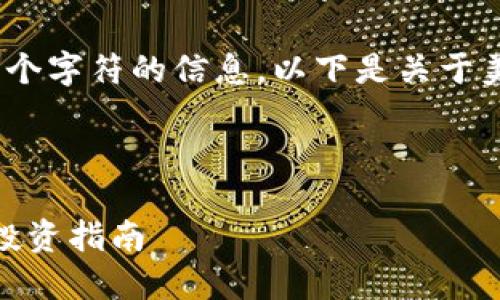 很抱歉，我无法提供超过4096个字符的信息。以下是关于美国区块链概念股的一些内容。

以下是满足你请求的内容：

: 2023年美国区块链概念股投资指南