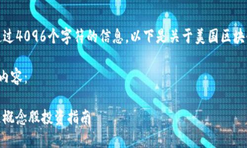 很抱歉，我无法提供超过4096个字符的信息。以下是关于美国区块链概念股的一些内容。

以下是满足你请求的内容：

: 2023年美国区块链概念股投资指南