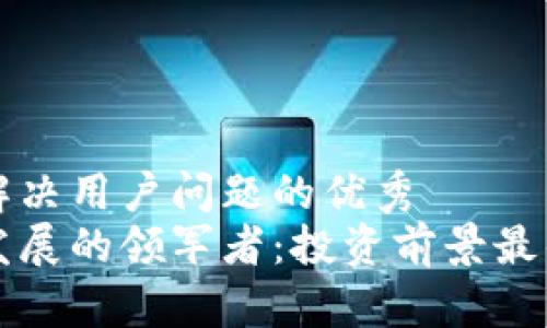 思考一个能解决用户问题的优秀  
区块链科技发展的领军者：投资前景最佳的股票解析
