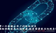 思考一个能解决用户问题的优秀  区块链科技发展