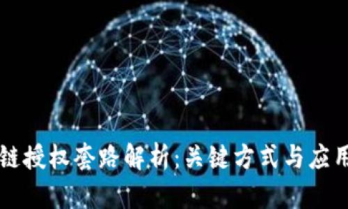 区块链授权套路解析：关键方式与应用场景