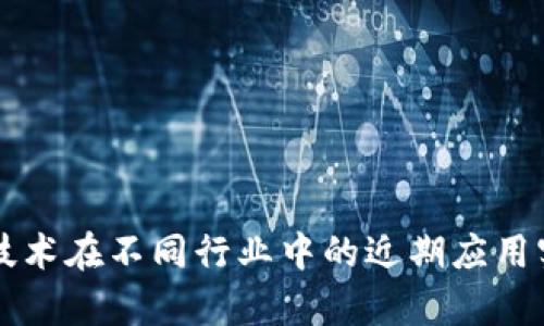 区块链技术在不同行业中的近期应用实例分析