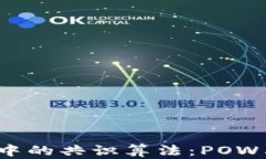 深入理解区块链中的共识算法：POW与POS的对比分