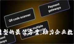 区块链转型的最佳方案：助力企业数字化创新