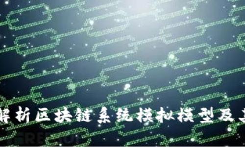 全面解析区块链系统模拟模型及其应用