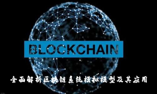 全面解析区块链系统模拟模型及其应用