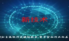 探秘主流银行区块链技术：变革金融行业的未来