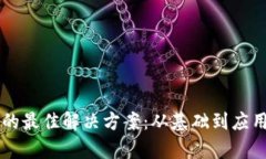 区块链技术的最佳解决方案：从基础到应用的全