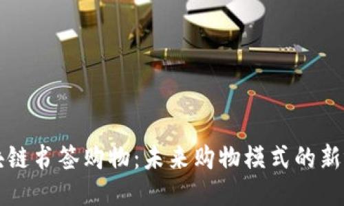 区块链书签购物：未来购物模式的新视野