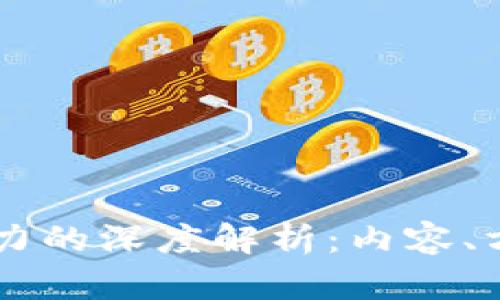 区块链算力的深度解析：内容、方法与应用
