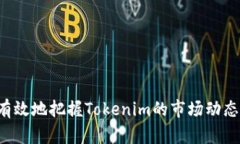   如何理解Tokenim的涨跌趋势及其分析方法 /  gua