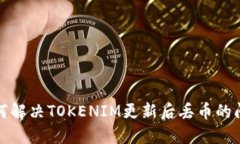  如何解决TOKENIM更新后丢币的问题？