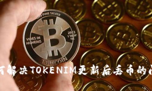  如何解决TOKENIM更新后丢币的问题？