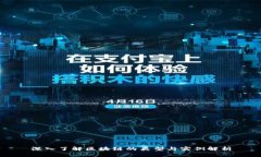 深入了解区块链的类型与实例解析