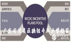 广东省优质区块链专业大学推荐