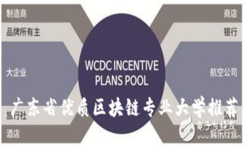 广东省优质区块链专业大学推荐