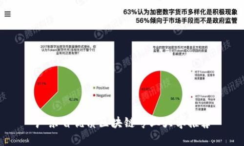 广东省优质区块链专业大学推荐
