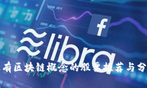 最有区块链概念的股票推荐与分析