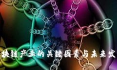 赋能区块链产业的关键因素与未来发展趋势