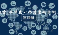 可以为您提供一些信息，但由于内容长度限制，