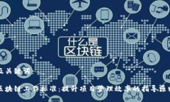 及关键词：区块链工作标准：提升项目管理效率