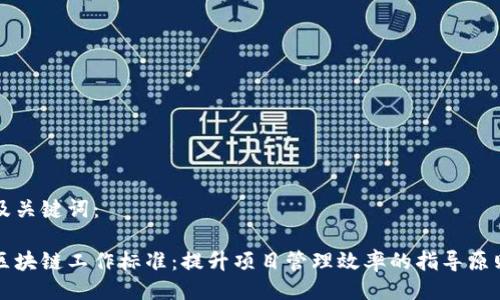 及关键词：

区块链工作标准：提升项目管理效率的指导原则