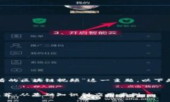 为了更好的理解“好看的区块链视频”这一主题
